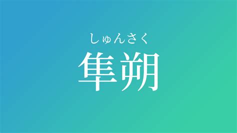 朔 名字|【男の子・女の子】「朔」の意味・読み方、名前180。